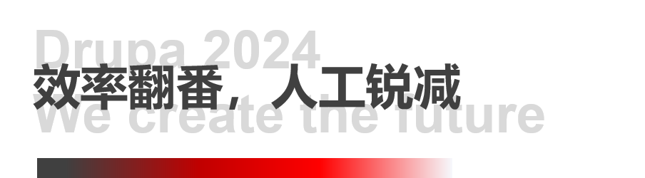 8年蓄势创新能量，pp电子模拟器Drupa展机揭秘