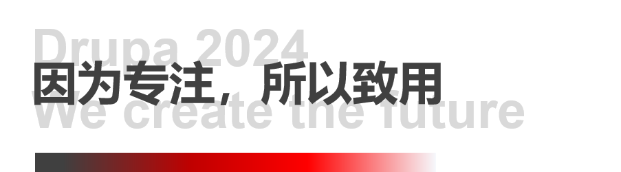 8年蓄势创新能量，pp电子模拟器Drupa展机揭秘