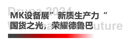 德鲁巴杰出闭幕，MK“荣"耀收官